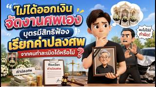 EP.132 ไม่ได้ออกเงินจัดงานศพเอง บุตรมีสิทธิฟ้องเรียกค่าปลงศพ จากคนทำละเมิดได้หรือไม่ ?