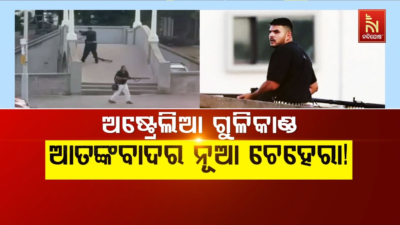 🔴 Live ଅଷ୍ଟ୍ରେଲିଆ ଗୁଳିକାଣ୍ଡ: ଆତଙ୍କବାଦର ନୂଆ ଚେହେରା