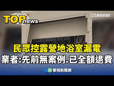 民眾控露營地浴室漏電　業者：先前無案例.已全額退費