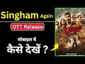 Singham Again Movie Kaise Dekhe Singham Again Full Movie OTT Mobile Me Download Kaise Kare 2025