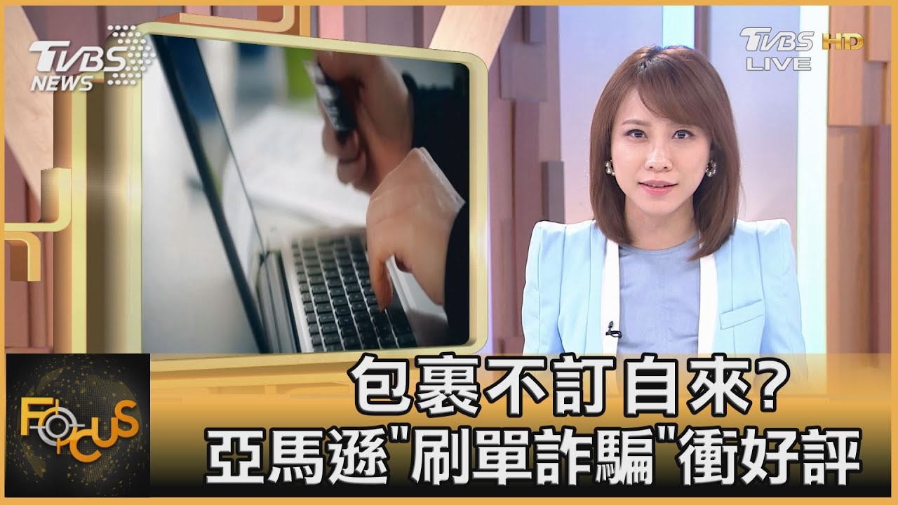 包裹不訂自來? 亞馬遜"刷單詐騙"衝好評