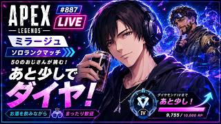 《apexエペ実況》50歳アラフィフおじさんゲーマーFPSとエーペックス開始887日　飲酒配信 新シーズン28ミラージュ ソロダイヤへ！ランク[参加型ではありません