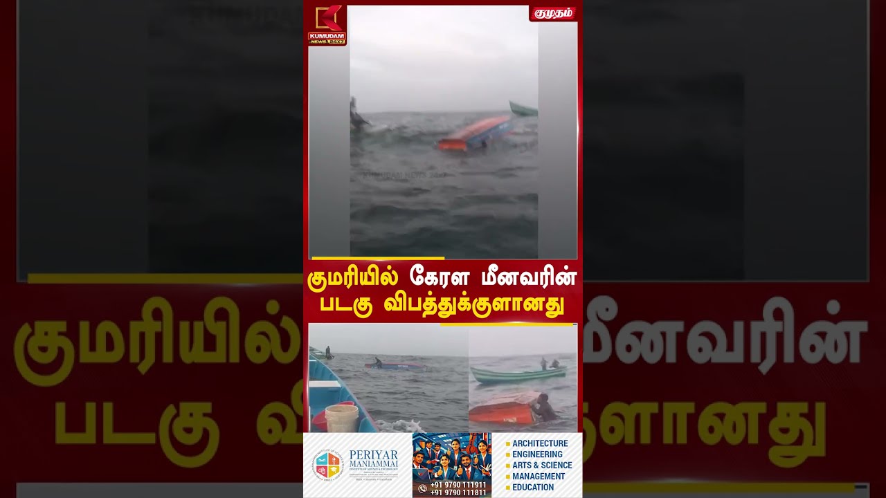 குமரியில் கேரள மீனவரின் படகு விபத்துக்குளானது | Kanyakumari | Kumudam News