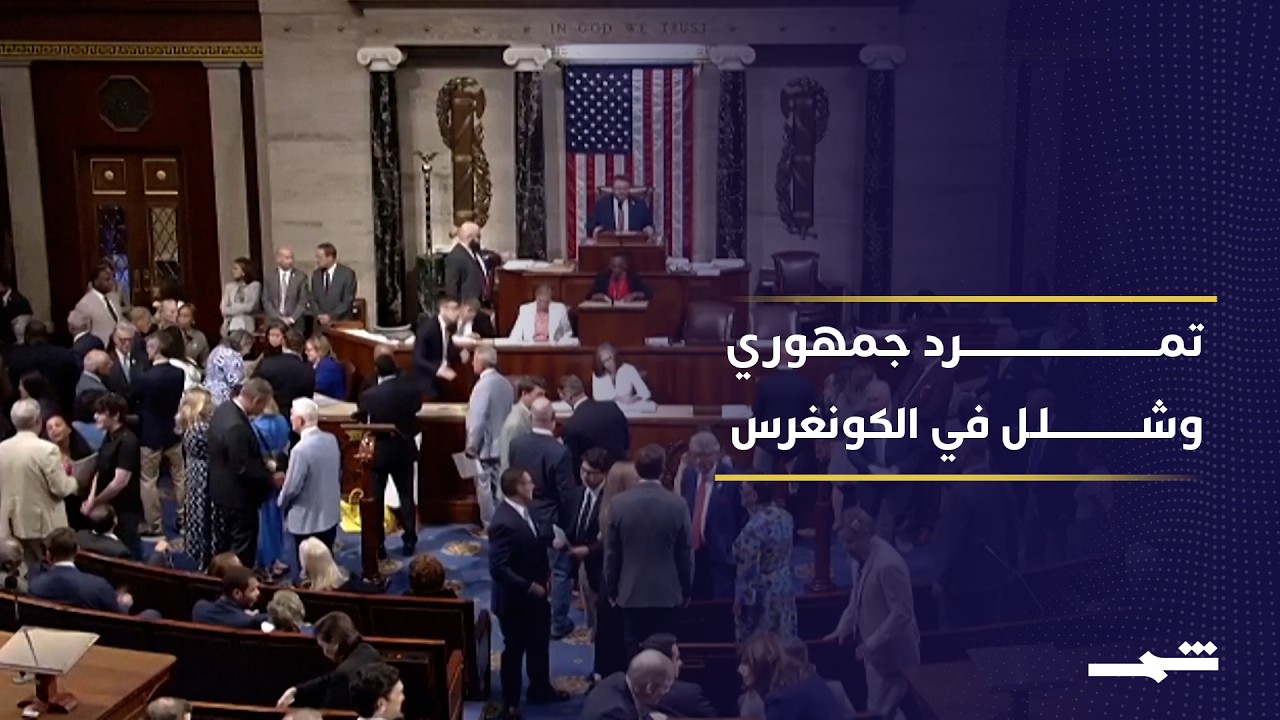 فيديو | أزمة داخل الكونغرس الأميركي.. تمرد جمهوري يعطل التشريعات الرئيسية