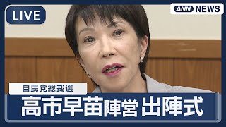 【ライブ】きょう告示自民党総裁選 高市早苗候補 出陣式 ３度目の挑戦・日本初の女性総理誕生なるか…【LIVE】(2025年9月22日) ANN/テレ朝#変われ自民党 #japan