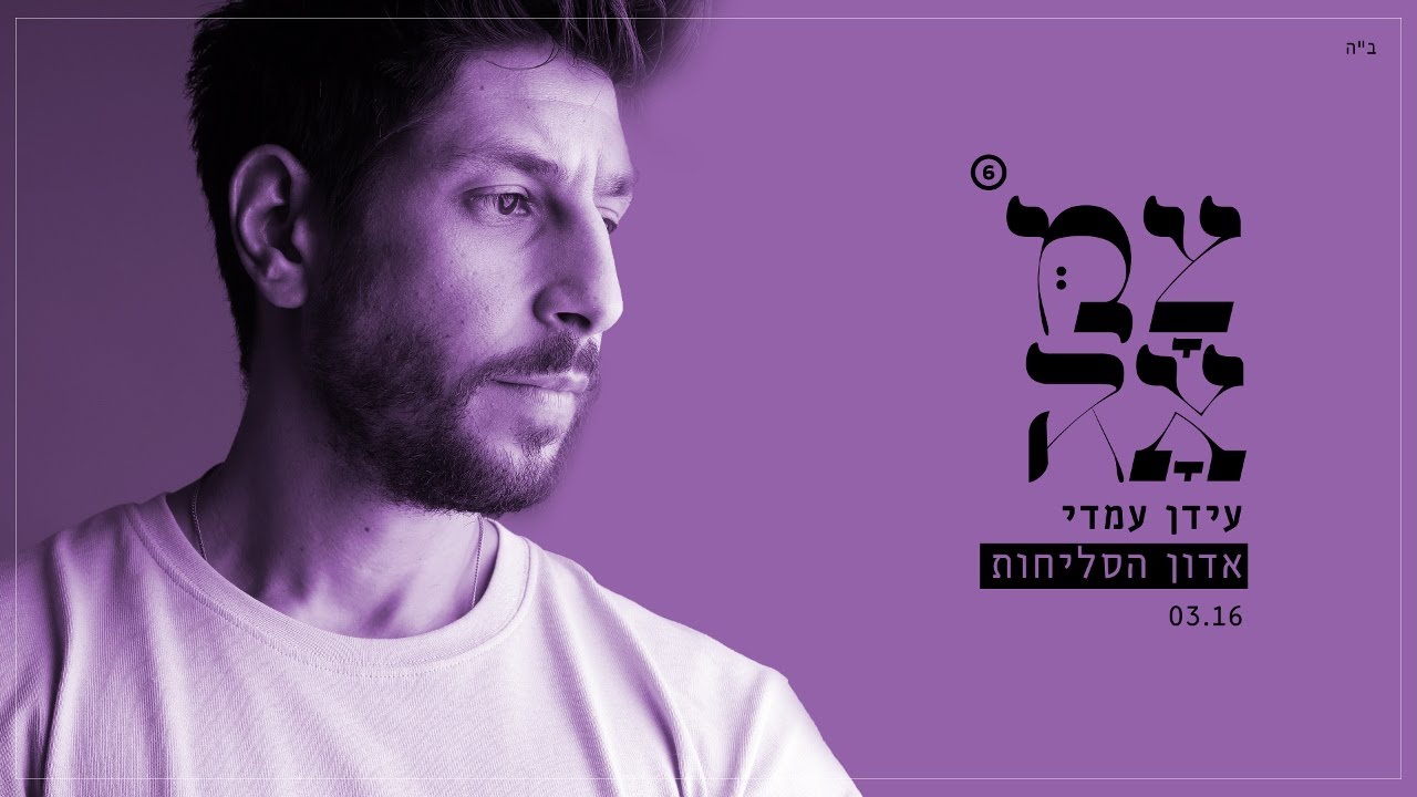 עידן עמדי מתוך פרויקט צמאה 6 | אדון הסליחות | צפו בקליפ מילים