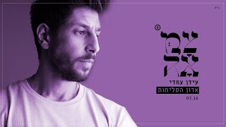 אדון הסליחות