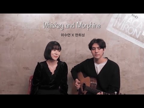 위엘 x 한희성 - 'Whiskey and Morphine' (cover)