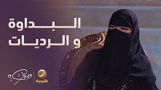 عشق الراسية للبداوة والرديات