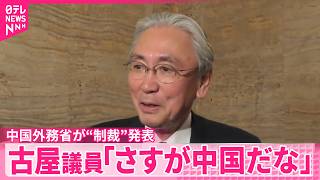 【中国外務省】自民党･古屋議員に入国禁止など“制裁”発表  古屋議員がコメント｢さすが中国だなと」