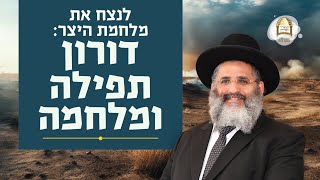 לנצח את מלחמת היצר: דורון תפילה ומלחמה | הרב אלעזר אברג'ל שליט"א