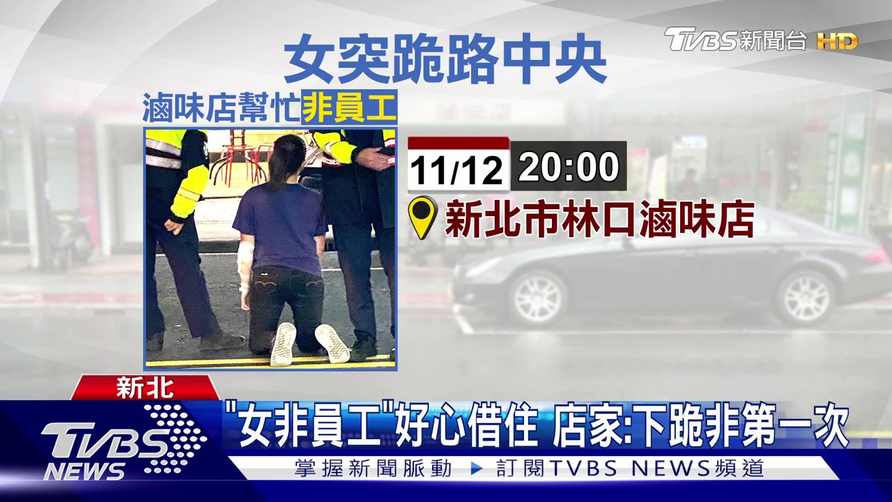 嚇！女跪路中央求情滷味店　警急勸20分鐘