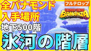 【バナンザ】B500氷河の階層 全バナモンド入手場所を分かりやすく解説！(フルテロップ)