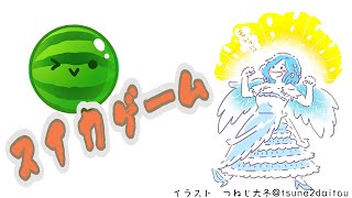 はやりに乗ってみた女神【スイカゲーム】
