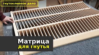 Изготовление шаблонов для гнутоклееных заготовок под вакуумный пресс.