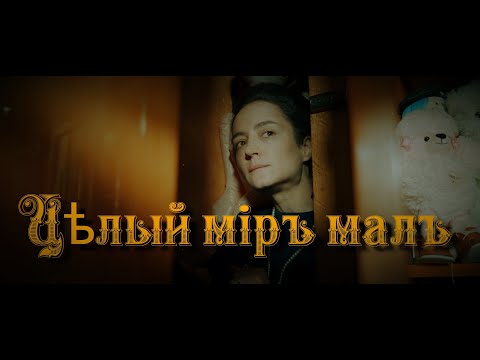Video thumbnail for Целый мир мал (The whole world is small)