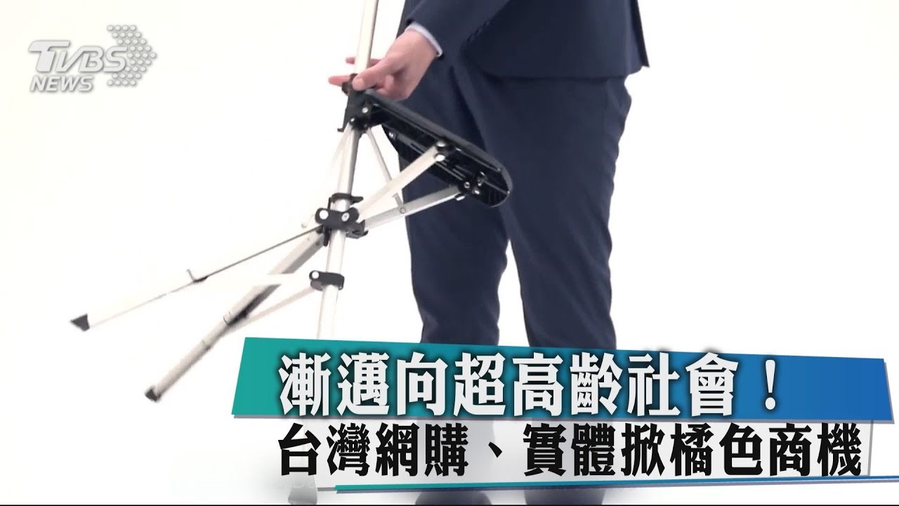 漸邁向超高齡社會! 台灣網購、實體掀橘色商機