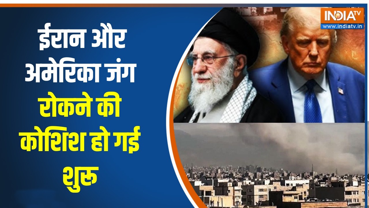 Israel Iran War Update: ईरान और अमेरिका जंग रोकने की कोशिश हो गई शुर?