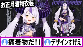 着物衣装を初めて着た2022年お正月【ラプラスダークネス/ホロライブ/切り抜き】