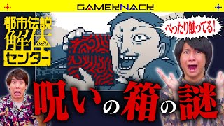 クイズ王と東大博士が触れたら呪われる箱の謎を追う【都市伝説解体センター】#4