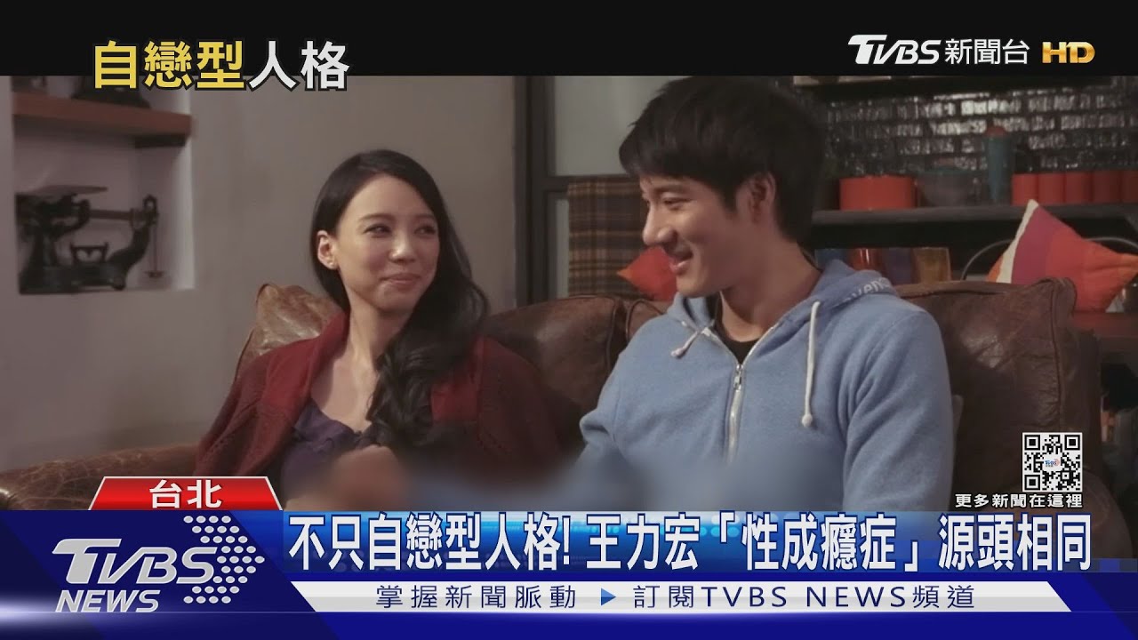 李靚蕾爆王力宏精神問題！　分析何謂「性成癮、自戀型人格」
