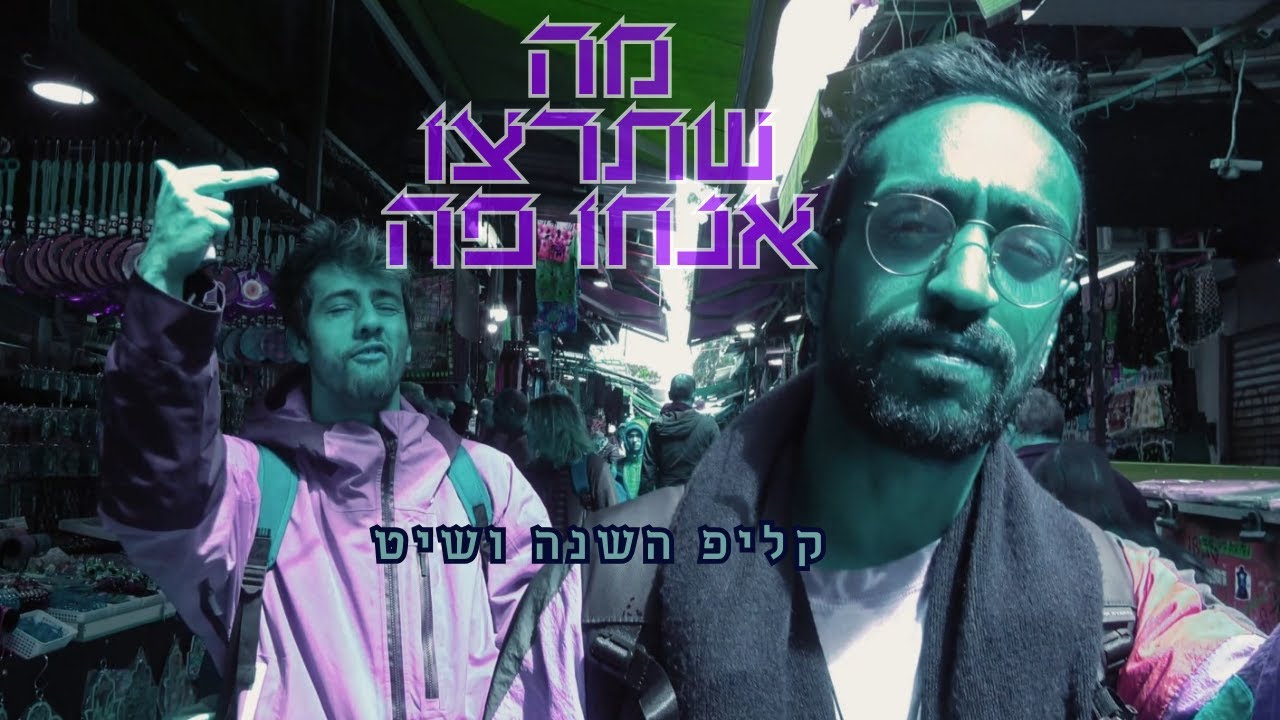 Jenia Len X Neri - What Ever you need //ג'ניה לן - מה שתרצו אנחנו פה (הרצל הפקות) X נרי