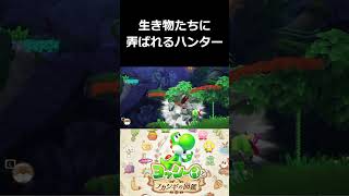 生き物たちに弄ばれるハンター【ヨッシーとフカシギの図鑑 切り抜き集】#shorts