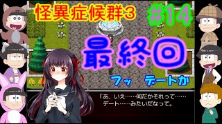 【おそ松さん偽実況】怪異症候群３＃14「最終回」六つ子実況
