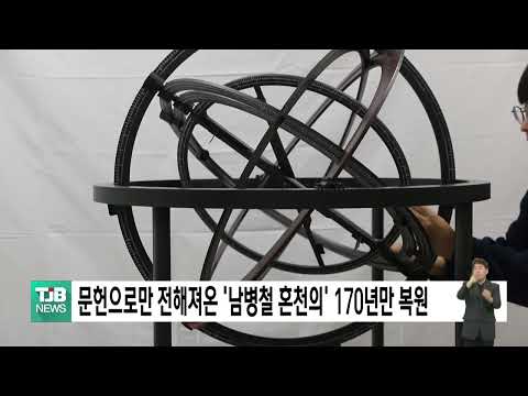 문헌으로만 전해져온 '남병철 혼천의' 170년만 복원