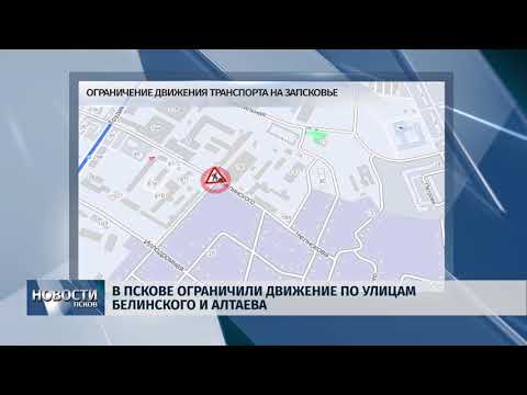 Новости Псков 20.06.2018 # В Пскове ограничили движение на Алтаева и Белинского 