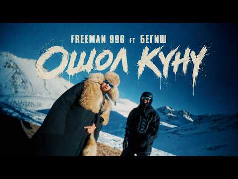 FREEMAN 996 & Бегиш - Ошол күнү (Mood Video)