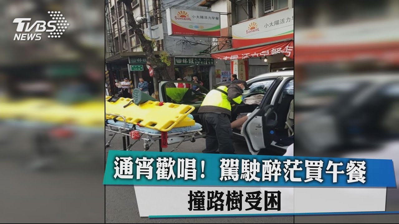 通宵歡唱!駕駛醉茫買午餐 撞路樹受困