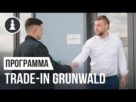 Трейд-ин от Grunwald