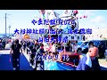 山田祭り2024 大杉神社繰り出し〜海上渡御 山田大神楽