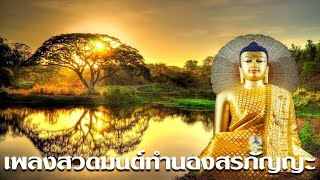 เพลงสวดมนต์ทํานองสรภัญญะ เพราะๆ เทวดาชอบฟัง I เทพอดมธรรม ทราเวล