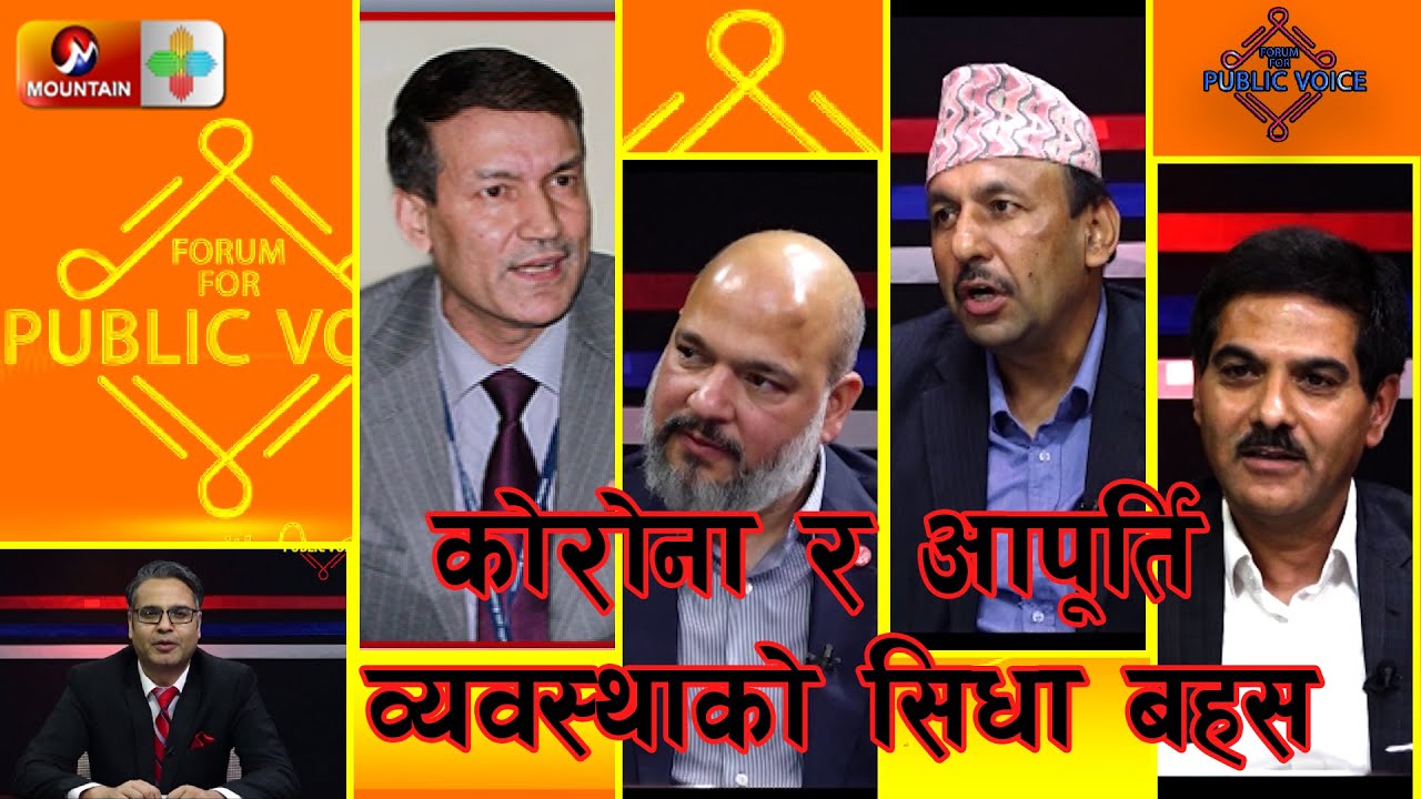 कोरोना र आपूर्ति व्यवस्थाको सिधा बहस || Forum For Public Voice || SE 03 | EP 01