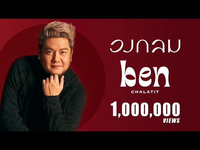 วงกลม - เบน ชลาทิศ
