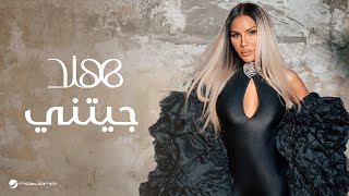 كلمات اغنية جيتني هند