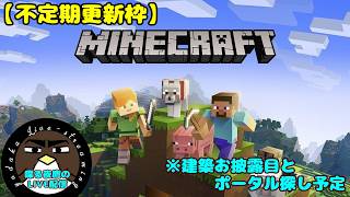 【不定期更新】Minecraft統合版【建築お披露目＆ポータル探しの予定】