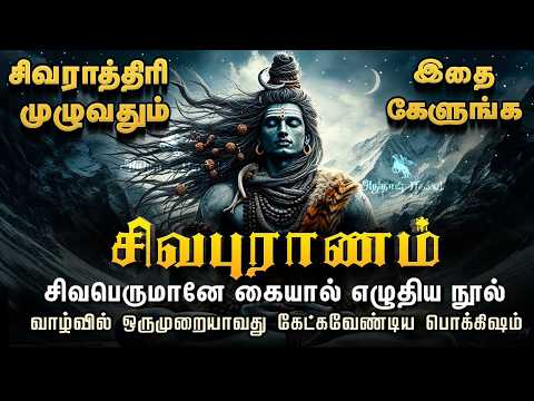 சிவபுராணம் முழு விளக்கம் | Sivapuranam full book explanation in tamil | Sivarathiri | Lord Shiva