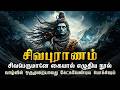 சிவபுராணம் முழு விளக்கம் Sivapuranam Full Book Explanati