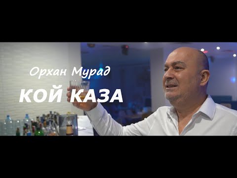 ORHAN MURAD - KOI KAZA / Орхан Мурад - Кой каза (official music video 2025)