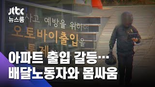 "배달 오토바이 나가"…몸싸움 부른 아파트 출입 갈등 / JTBC 뉴스룸