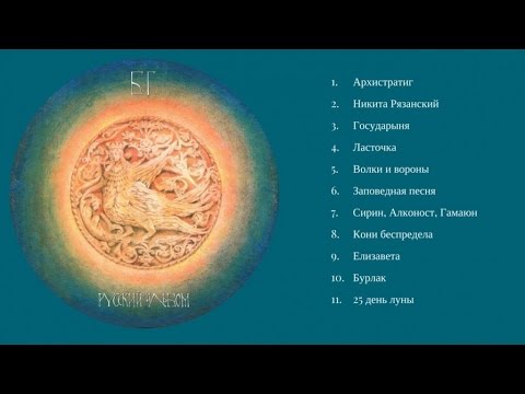 Русский альбом (Full Album)