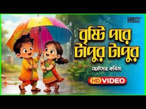 Bristi Pore Tapur Tupur | Manashi Mondal | Children Rhyme | Top Kids Rhyme | Best Children Poem
