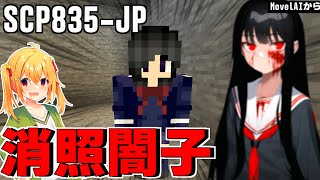 【Minecraft】大規模収容違反者が行く、全SCP捕獲計画！ #5【ゆっくり実況】