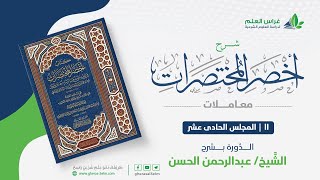 صورة أخصر المختصرات - معاملات (11) - باب الرهن - عبدالرحمن الحسن