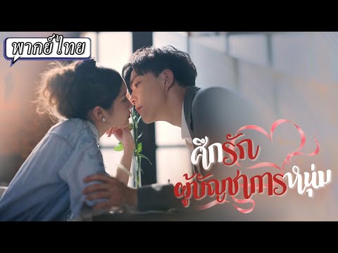 พากย์ไทย | ย้อนเวลากลับมาครั้งนี้เธอจะเขียนรักของเธอให้สมหวัง💘ไม่คิดว่าเขาเองก็ย้อนเวลามาเช่นกัน🔙
