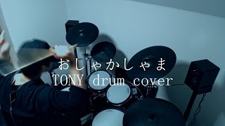 おしゃかしゃま  drum cover