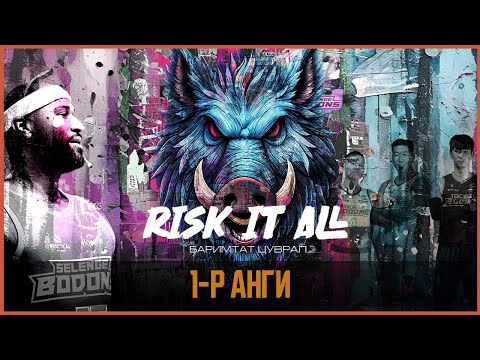 Bodons: Risk it All | 1-р анги